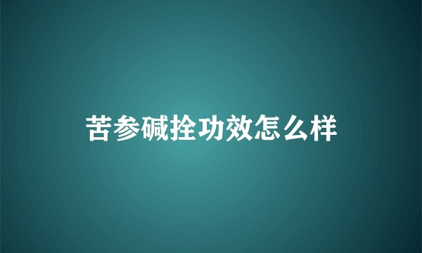 苦参碱拴功效怎么样