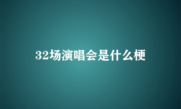 32场演唱会是什么梗