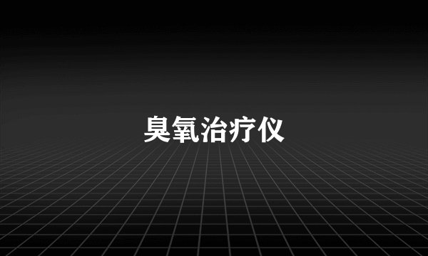 臭氧治疗仪