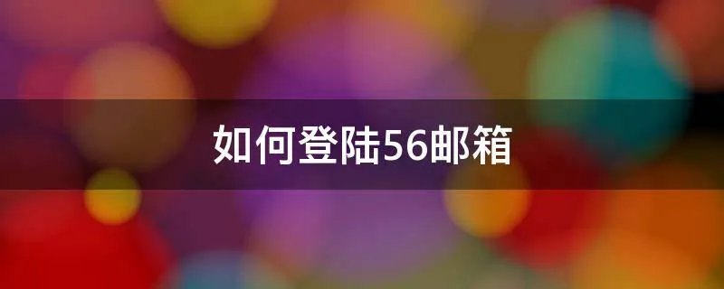 如何登陆56邮箱