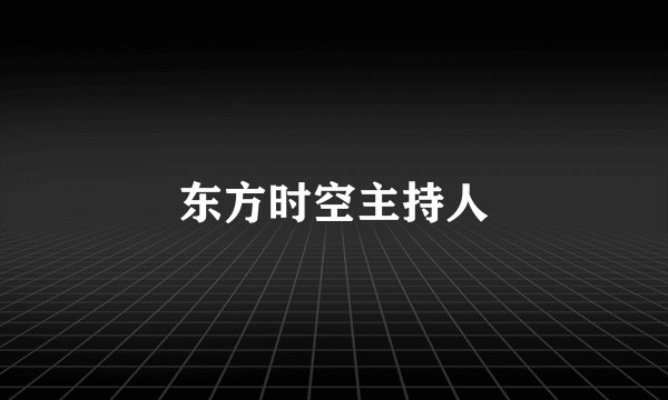 东方时空主持人