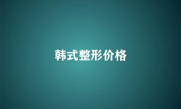 韩式整形价格