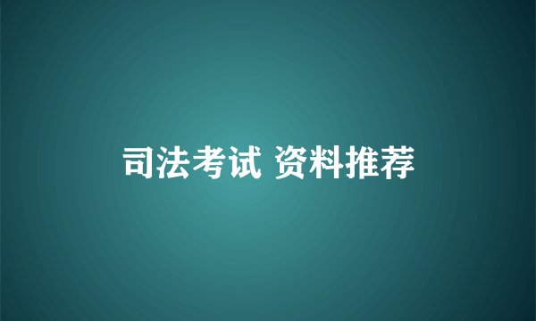 司法考试 资料推荐
