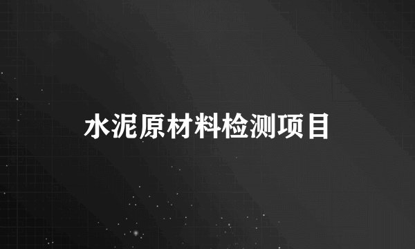 水泥原材料检测项目