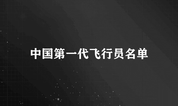 中国第一代飞行员名单