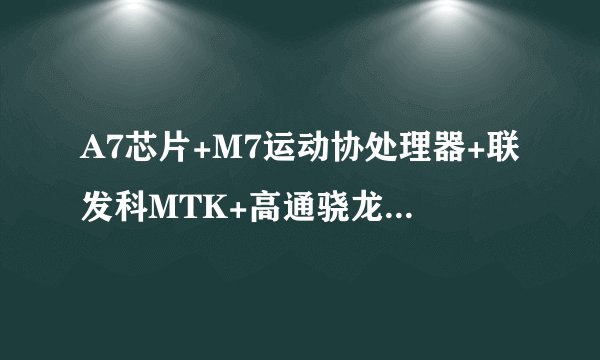 A7芯片+M7运动协处理器+联发科MTK+高通骁龙800++哪一个的功能更好？