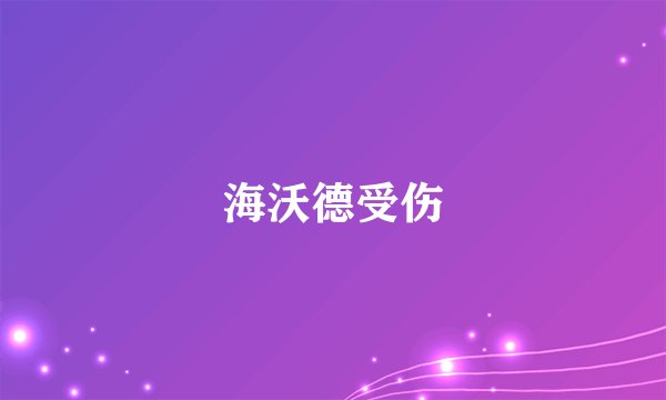 海沃德受伤