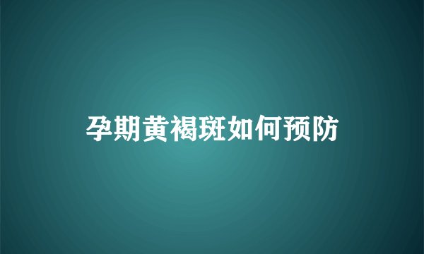 孕期黄褐斑如何预防