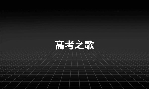 高考之歌