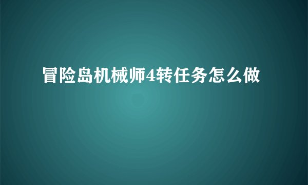 冒险岛机械师4转任务怎么做