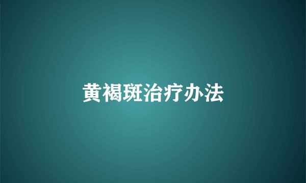 黄褐斑治疗办法