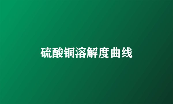 硫酸铜溶解度曲线