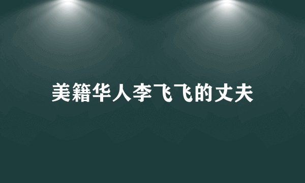 美籍华人李飞飞的丈夫