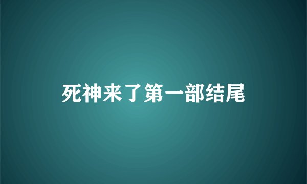 死神来了第一部结尾