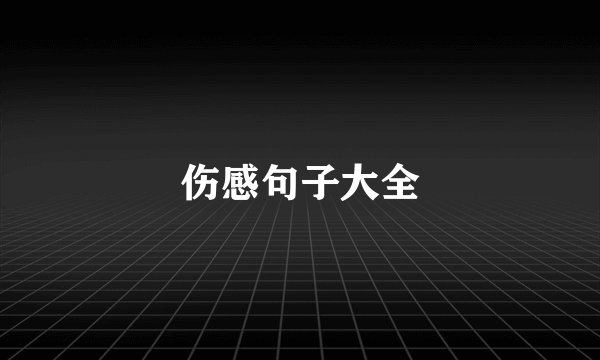 伤感句子大全
