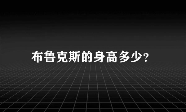 布鲁克斯的身高多少？