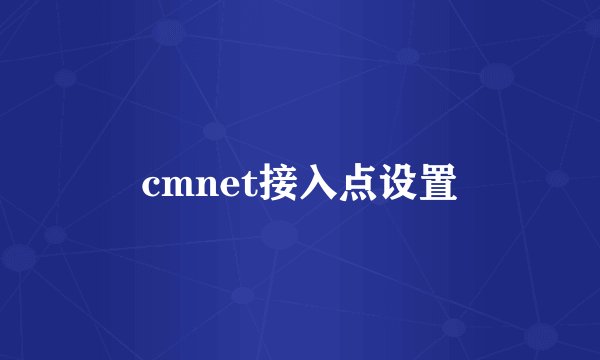 cmnet接入点设置