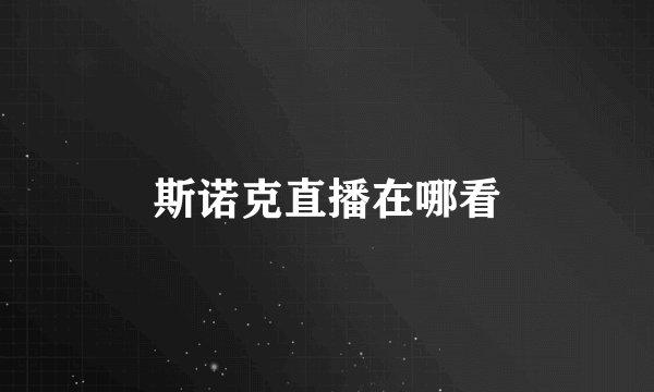 斯诺克直播在哪看