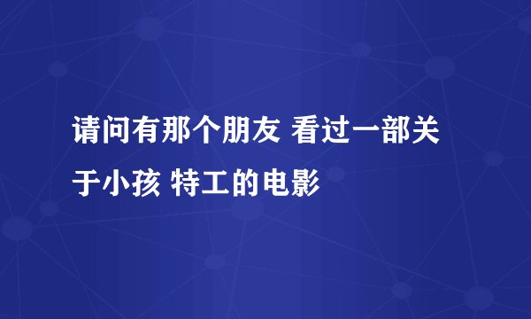 请问有那个朋友 看过一部关于小孩 特工的电影