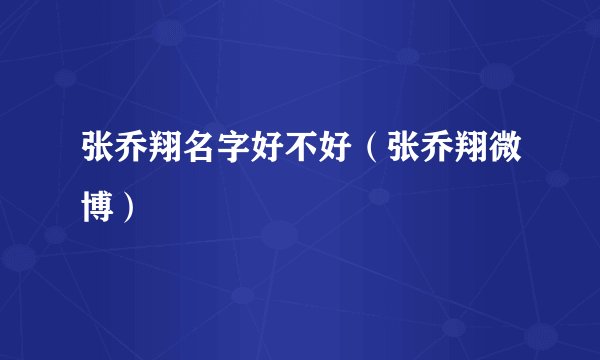 张乔翔名字好不好(张乔翔微博)