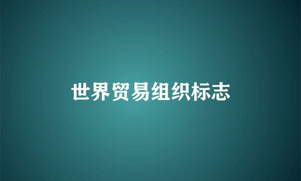 世界贸易组织标志