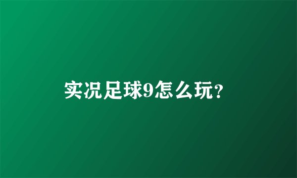 实况足球9怎么玩?
