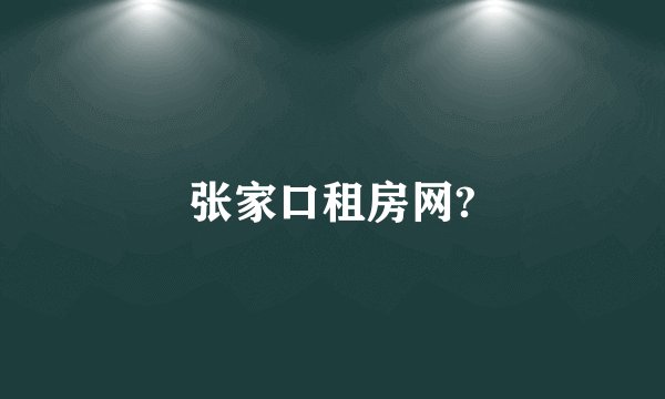 张家口租房网?