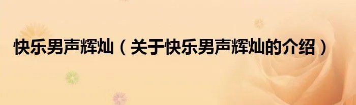 快乐男声辉灿(关于快乐男声辉灿的介绍)