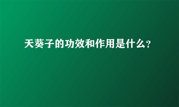 天葵子的功效和作用是什么?