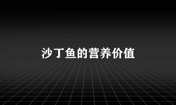 沙丁鱼的营养价值