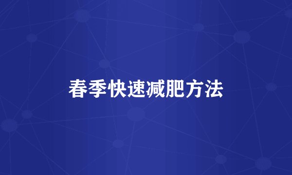 春季快速减肥方法