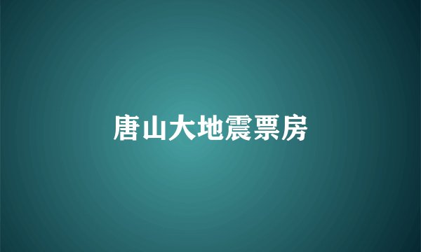 唐山大地震票房