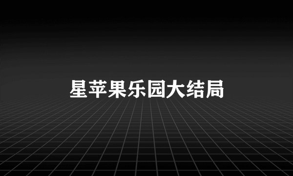 星苹果乐园大结局