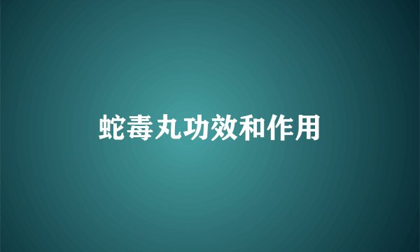 蛇毒丸功效和作用