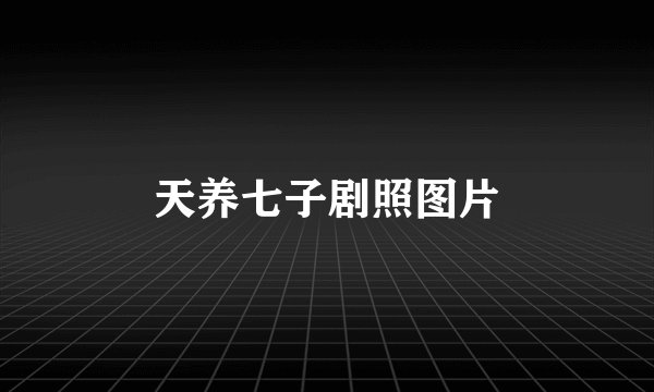 天养七子剧照图片