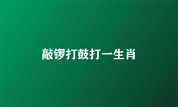 敲锣打鼓打一生肖