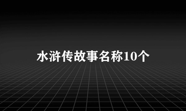 水浒传故事名称10个