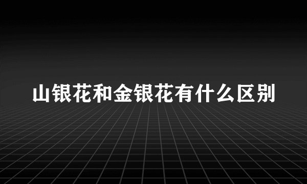 山银花和金银花有什么区别