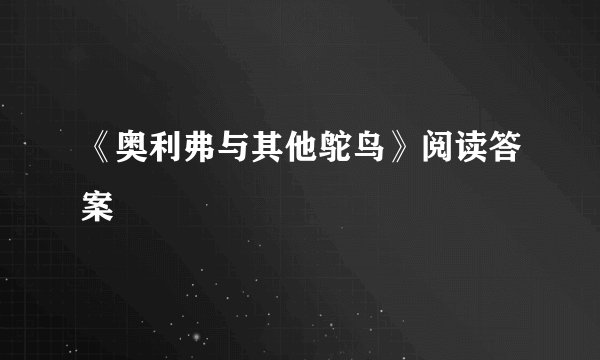《奥利弗与其他鸵鸟》阅读答案