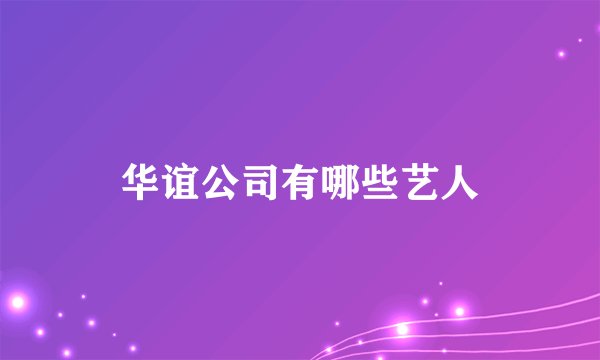 华谊公司有哪些艺人