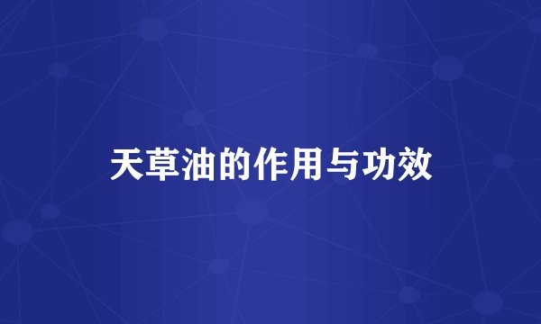 天草油的作用与功效