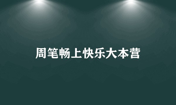 周笔畅上快乐大本营