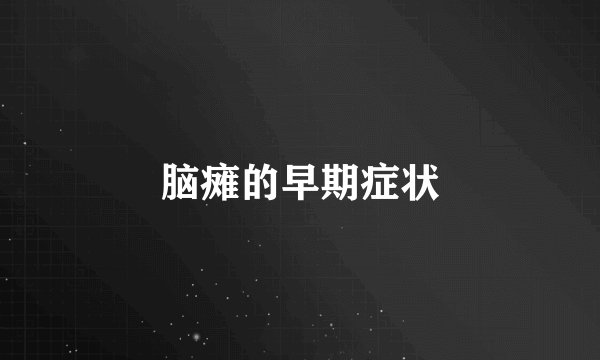 脑瘫的早期症状