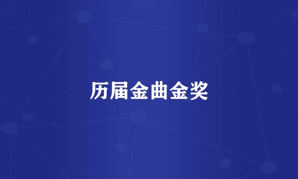 历届金曲金奖