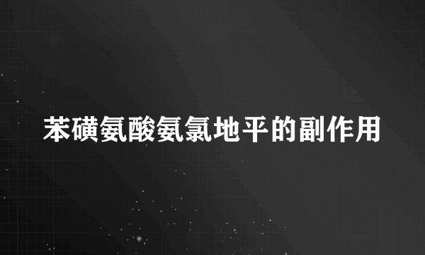 苯磺氨酸氨氯地平的副作用