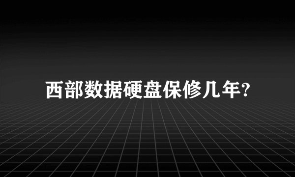 西部数据硬盘保修几年?