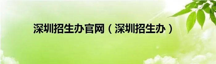 深圳招生办官网（深圳招生办）
