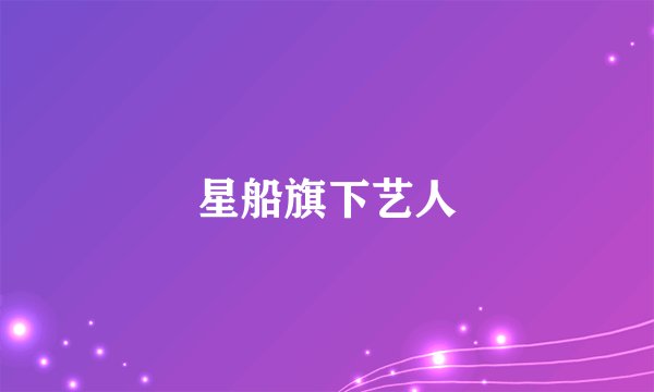 星船旗下艺人