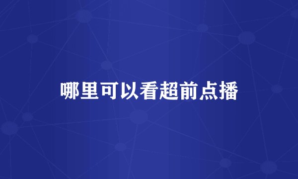 哪里可以看超前点播