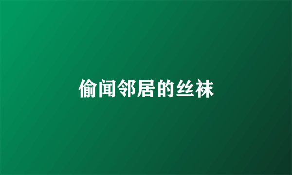偷闻邻居的丝袜